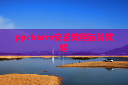 pycharm安装教程破解教程