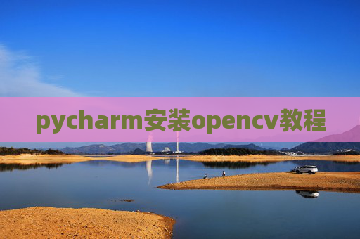 pycharm安装opencv教程
