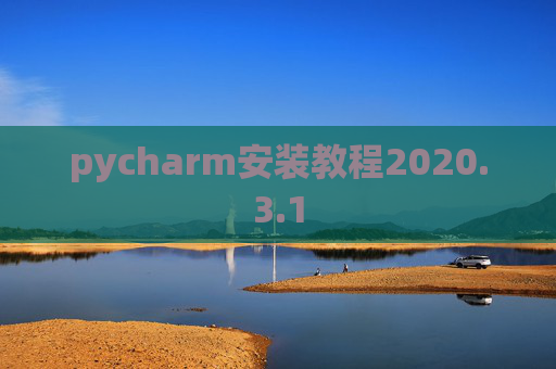 pycharm安装教程2020.3.1