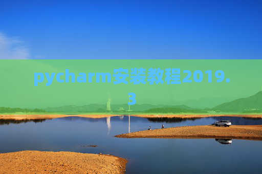 pycharm安装教程2019.3